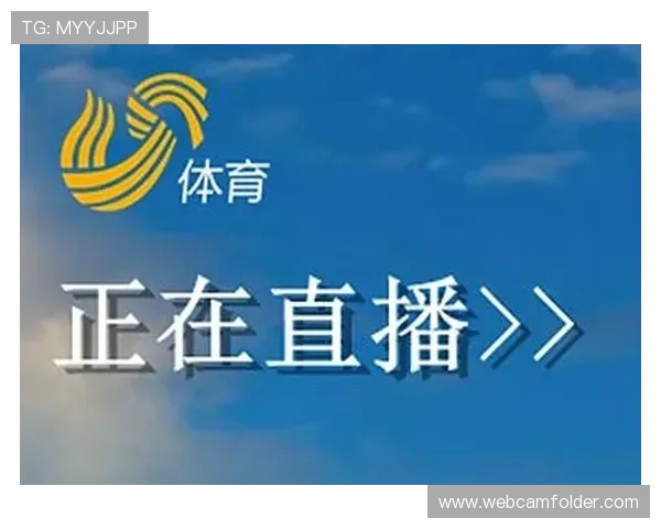 体育直播球友平台全方位覆盖足球篮球赛事提供多角度高清直播体验 体育直播球友平台全方位覆盖足球篮球赛事提供多角度高清直播体验